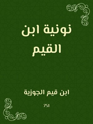 cover image of نونية ابن القيم